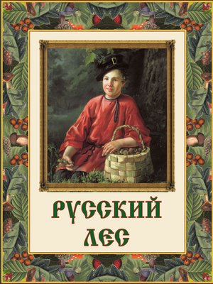 cover image of Русский лес. Грибы и ягоды